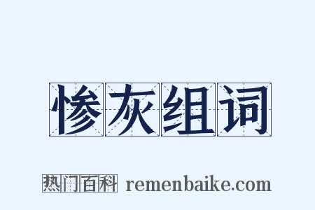 惨灰组词是什么意思的图片